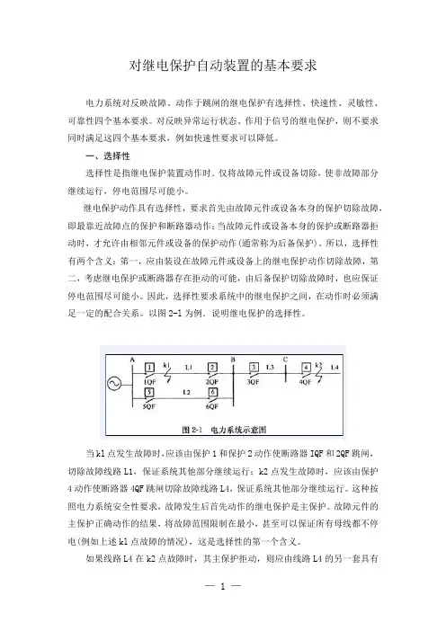 电力系统对继电保护自动装置的基本要求