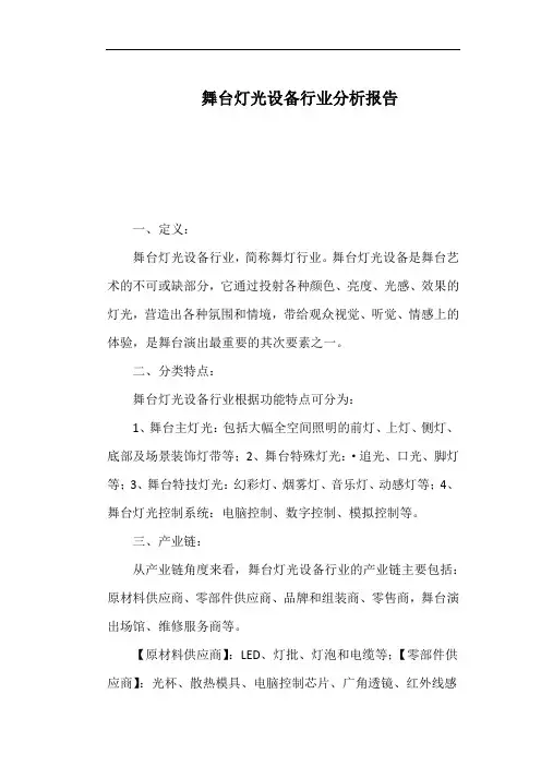 舞台灯光设备行业分析报告