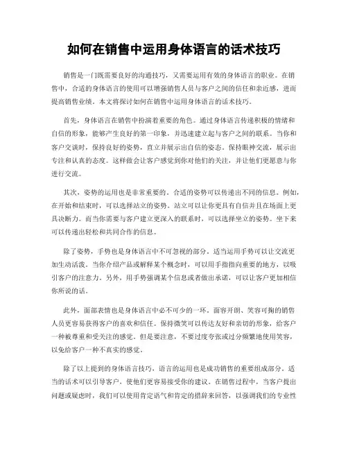 如何在销售中运用身体语言的话术技巧