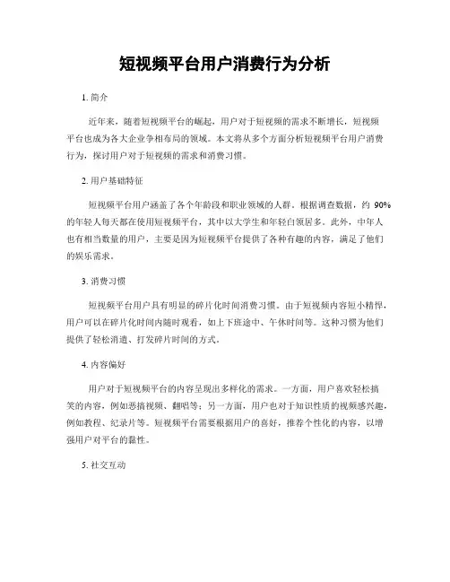 短视频平台用户消费行为分析