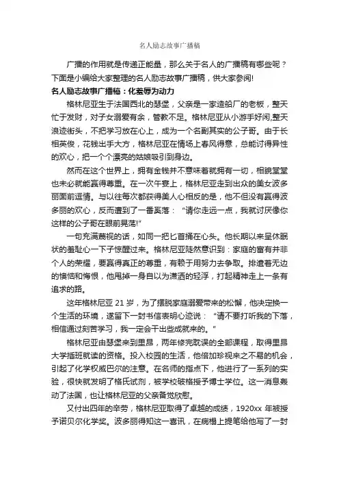 名人励志故事广播稿_励志故事
