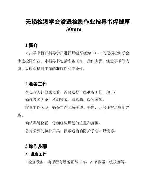 无损检测学会渗透检测作业指导书焊缝厚30mm