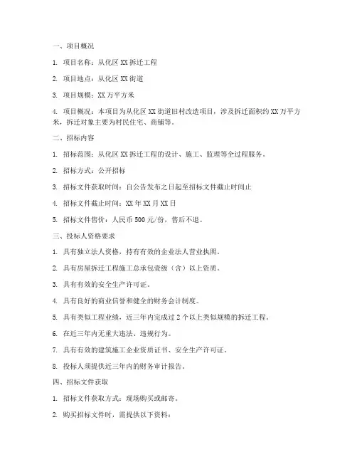 从化拆迁工程招标公告