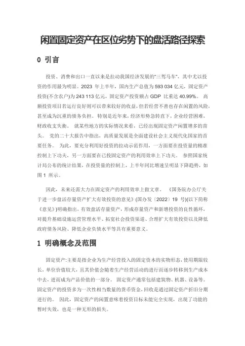 闲置固定资产在区位劣势下的盘活路径探索