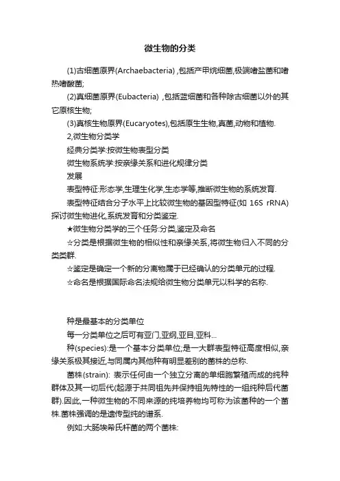 微生物的分类