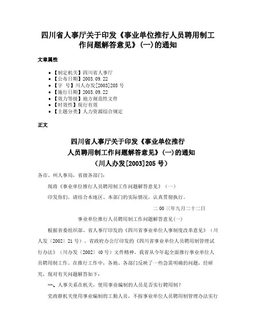 四川省人事厅关于印发《事业单位推行人员聘用制工作问题解答意见》(一)的通知