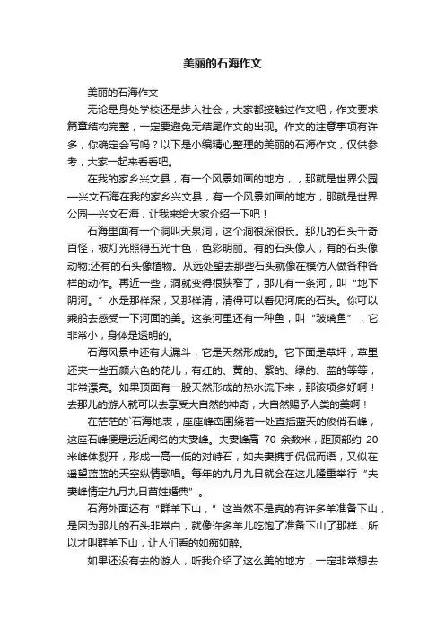 美丽的石海作文
