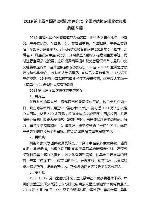2019第七届全国道德模范事迹介绍_全国道德模范颁奖仪式观后感5篇