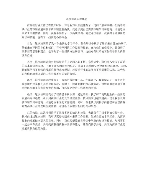 高铁培训心得体会