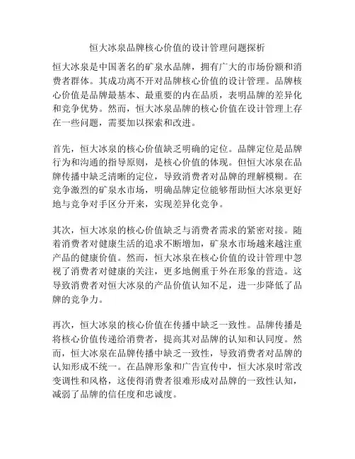 恒大冰泉品牌核心价值的设计管理问题探析