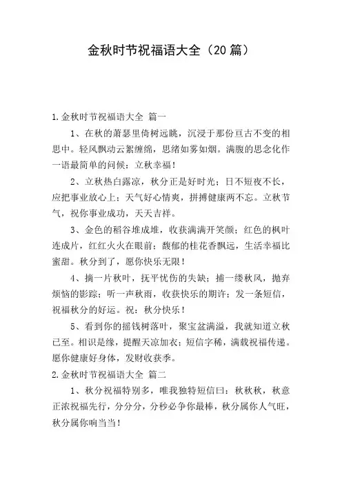 金秋时节祝福语大全(20篇)