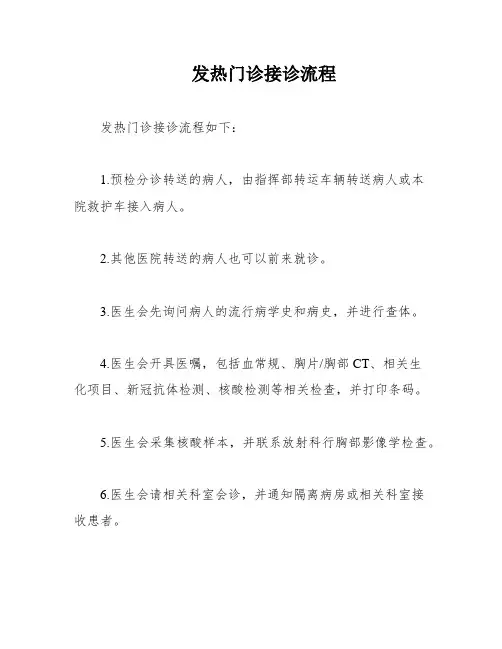 发热门诊接诊流程