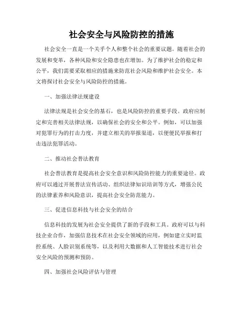社会安全与风险防控的措施
