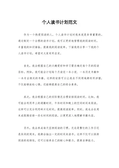个人读书计划范文