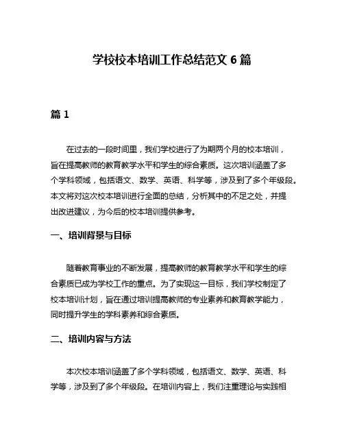 学校校本培训工作总结范文6篇