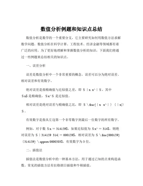 数值分析例题和知识点总结