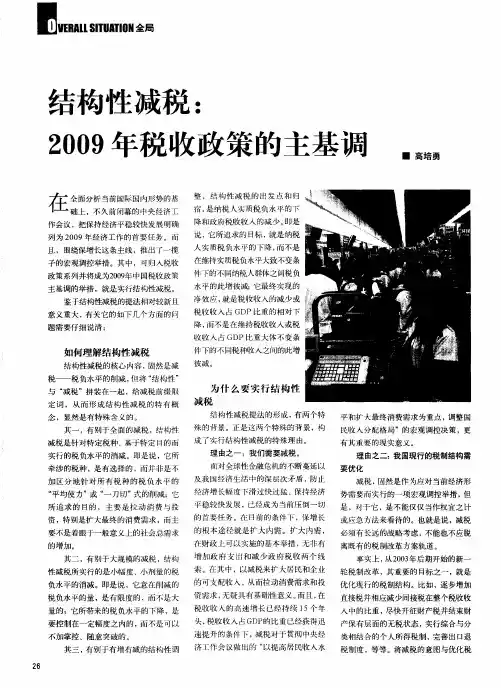 结构性减税：2009年税收政策的主基调