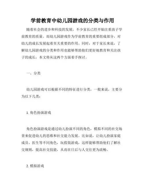 学前教育中幼儿园游戏的分类与作用