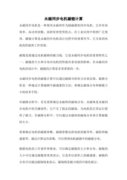 永磁同步电机磁链计算