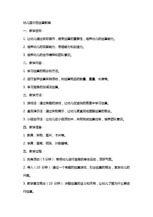 幼儿园大班估算教案