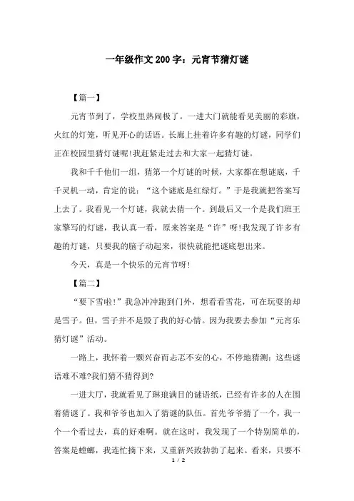 一年级作文200字：元宵节猜灯谜