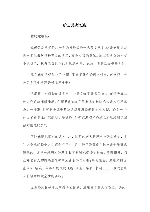 护士思想汇报(四篇)