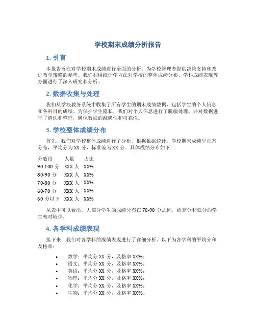 学校期末成绩分析报告