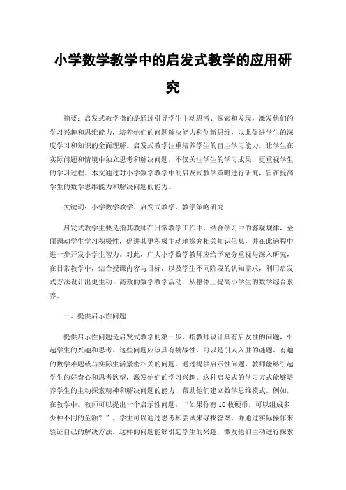 小学数学教学中的启发式教学的应用研究