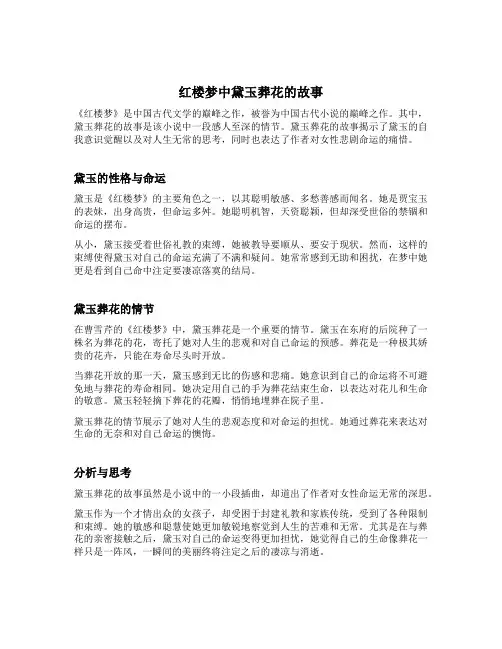 红楼梦中黛玉葬花的故事