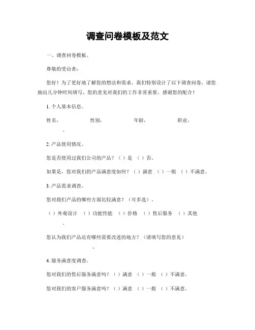 调查问卷模板及范文