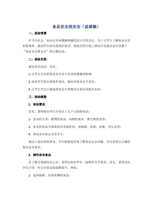 食品安全我安全(说课稿)全国通用四年级上册综合实践活动