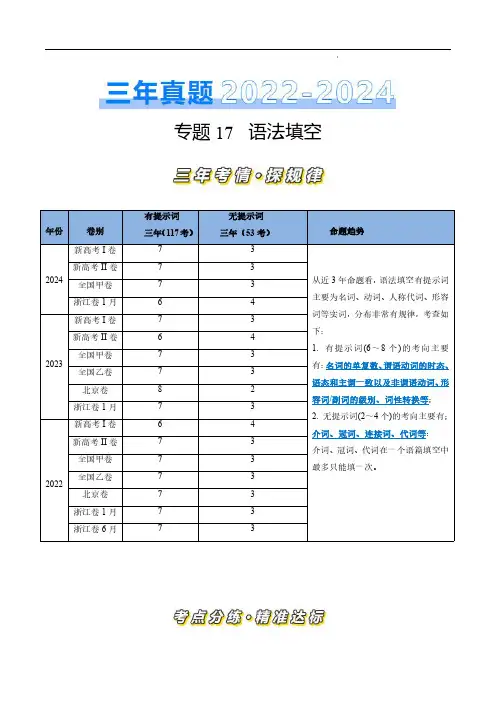 专题17 语法填空(原卷版)-三年(2022-2024)高考英语真题分类汇编(全国通用)