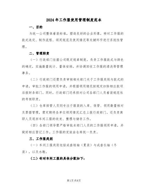2024年工作服使用管理制度范本（三篇）