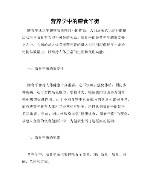 营养学中的膳食平衡