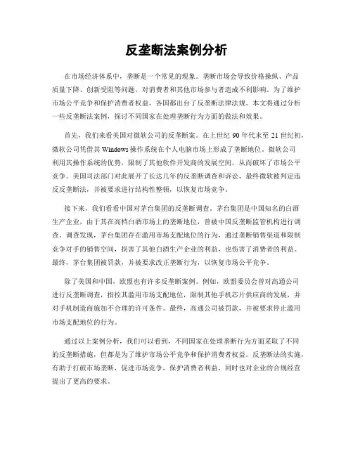 反垄断法案例分析