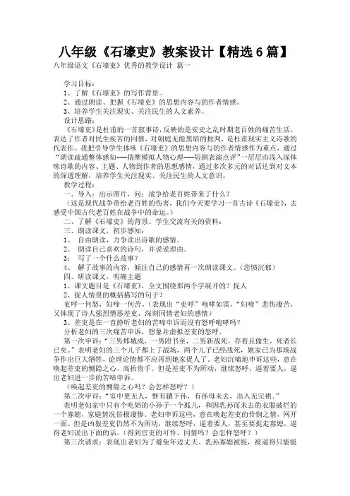 八年级《石壕吏》教案设计【精选6篇】