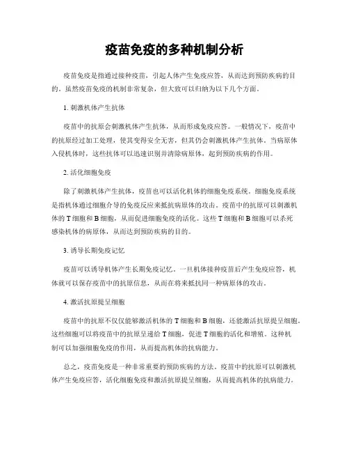 疫苗免疫的多种机制分析
