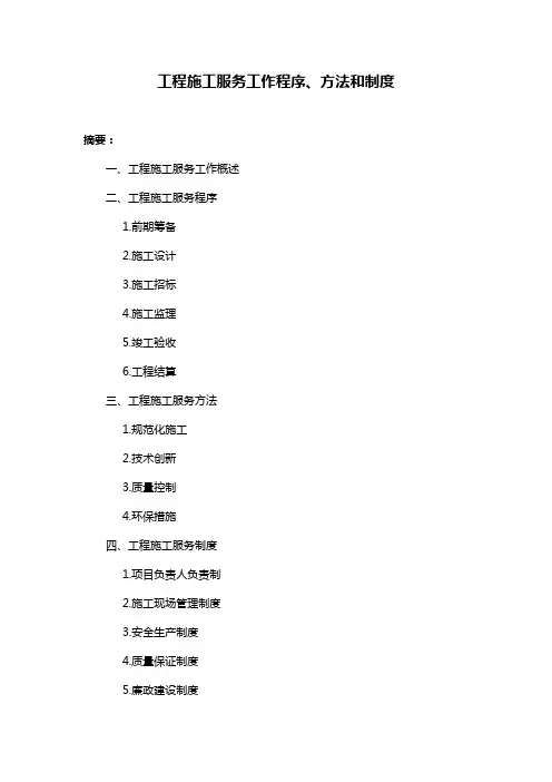 工程施工服务工作程序、方法和制度