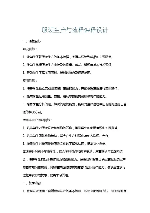 服装生产与流程课程设计