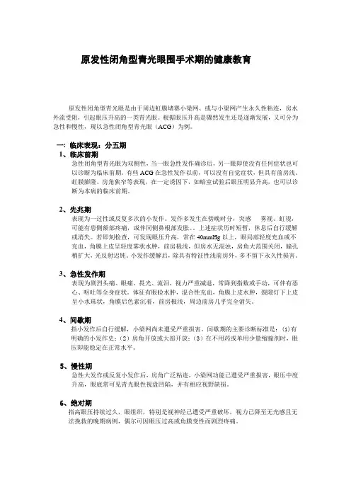原发性闭角型青光眼围手术期的健康教育