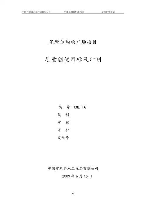 质量创优目标及创优计划