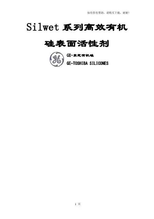 GE有机硅表面活性剂