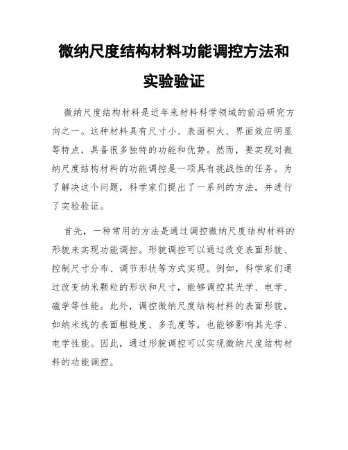 微纳尺度结构材料功能调控方法和实验验证