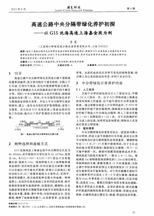 高速公路中央分隔带绿化养护初探——以G15沈海高速上海嘉金段为例