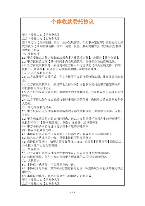 个体收款委托协议