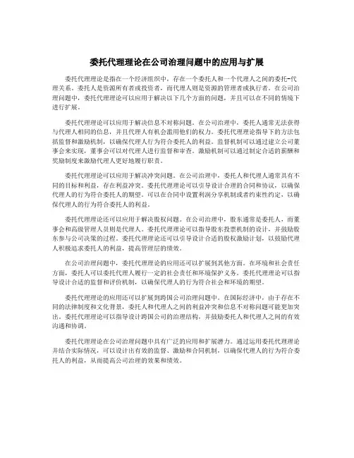 委托代理理论在公司治理问题中的应用与扩展
