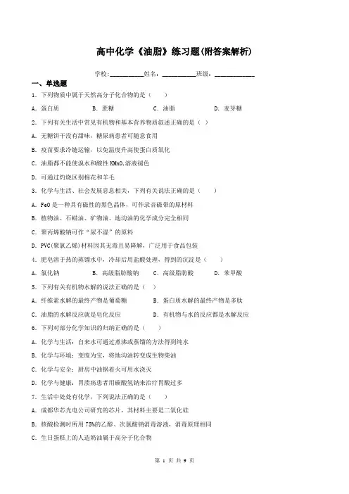 高中化学《油脂》练习题(附答案解析)