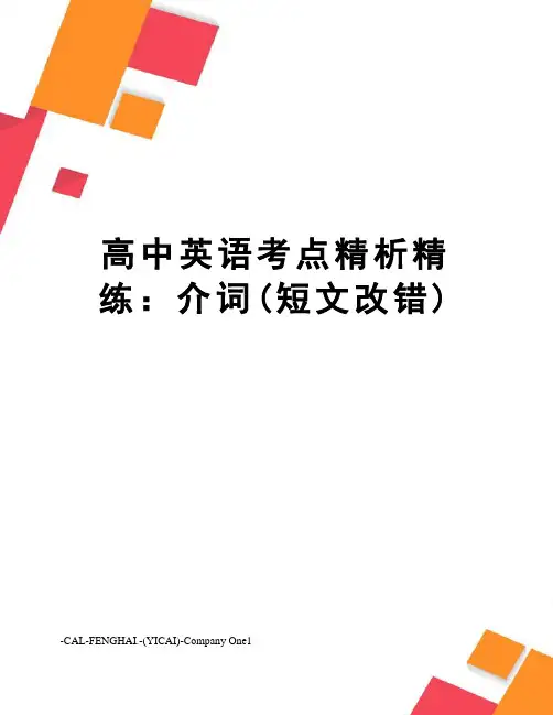 高中英语考点精析精练：介词(短文改错)