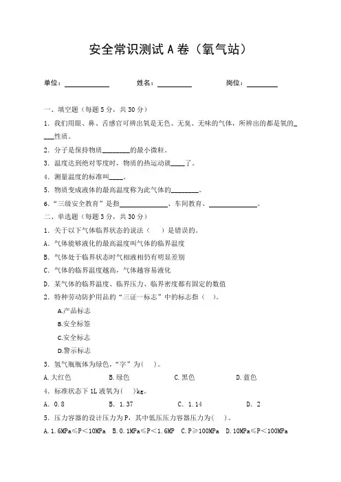 氧气站考试试卷题库A卷试题(氧气站)