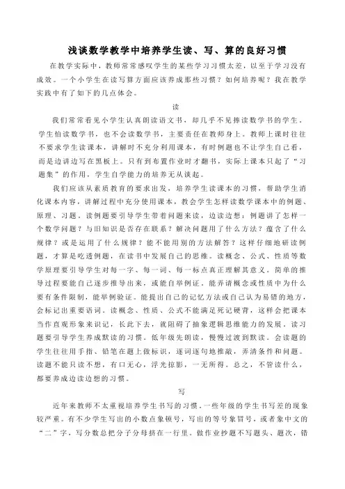 浅谈数学教学中培养学生读、写、算的良好习惯